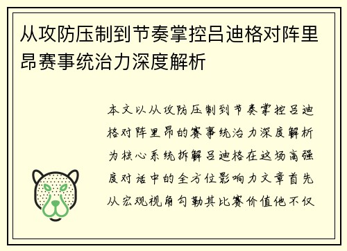 从攻防压制到节奏掌控吕迪格对阵里昂赛事统治力深度解析