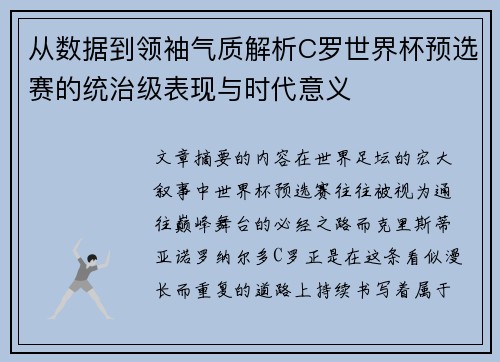 从数据到领袖气质解析C罗世界杯预选赛的统治级表现与时代意义