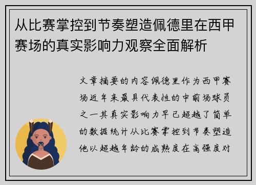 从比赛掌控到节奏塑造佩德里在西甲赛场的真实影响力观察全面解析