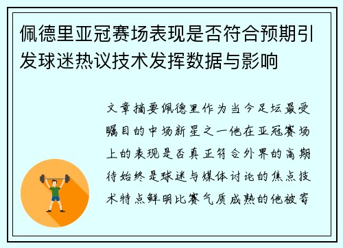 佩德里亚冠赛场表现是否符合预期引发球迷热议技术发挥数据与影响