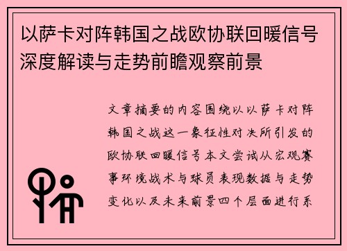 以萨卡对阵韩国之战欧协联回暖信号深度解读与走势前瞻观察前景