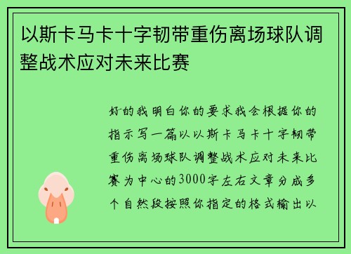 以斯卡马卡十字韧带重伤离场球队调整战术应对未来比赛