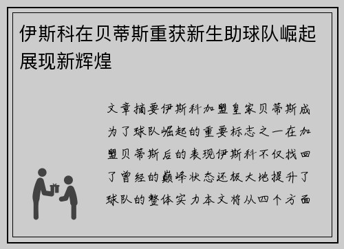伊斯科在贝蒂斯重获新生助球队崛起展现新辉煌