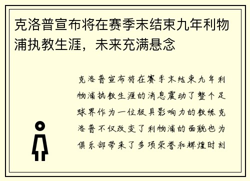克洛普宣布将在赛季末结束九年利物浦执教生涯,未来充满悬念 克洛普宣布将在赛季末结束九年利物浦执教生涯,未来充满悬念