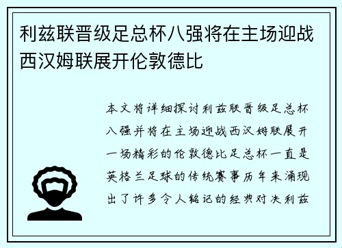 利兹联晋级足总杯八强将在主场迎战西汉姆联展开伦敦德比