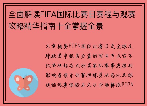 全面解读FIFA国际比赛日赛程与观赛攻略精华指南十全掌握全景