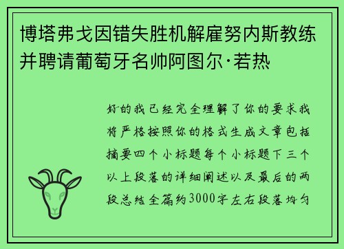 博塔弗戈因错失胜机解雇努内斯教练并聘请葡萄牙名帅阿图尔·若热