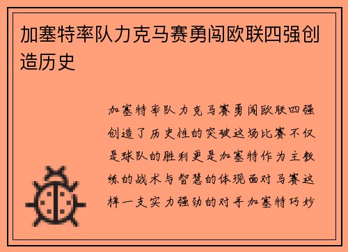 加塞特率队力克马赛勇闯欧联四强创造历史