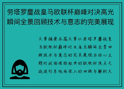 劳塔罗鏖战皇马欧联杯巅峰对决高光瞬间全景回顾技术与意志的完美展现