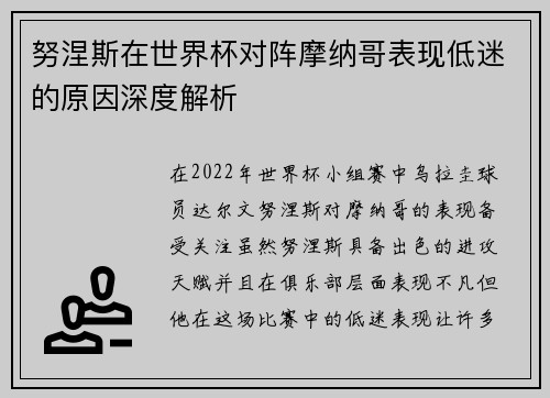 努涅斯在世界杯对阵摩纳哥表现低迷的原因深度解析