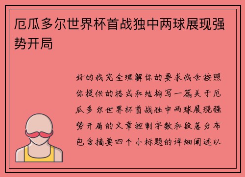 厄瓜多尔世界杯首战独中两球展现强势开局