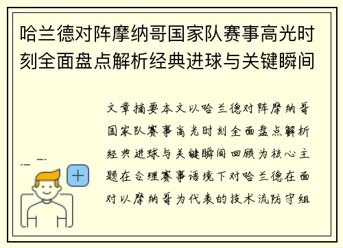 哈兰德对阵摩纳哥国家队赛事高光时刻全面盘点解析经典进球与关键瞬间回顾