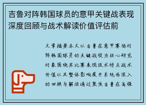 吉鲁对阵韩国球员的意甲关键战表现深度回顾与战术解读价值评估前