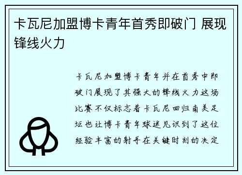 卡瓦尼加盟博卡青年首秀即破门 展现锋线火力 卡瓦尼加盟博卡青年首秀即破门 展现锋线火力