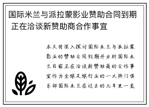 国际米兰与派拉蒙影业赞助合同到期 正在洽谈新赞助商合作事宜