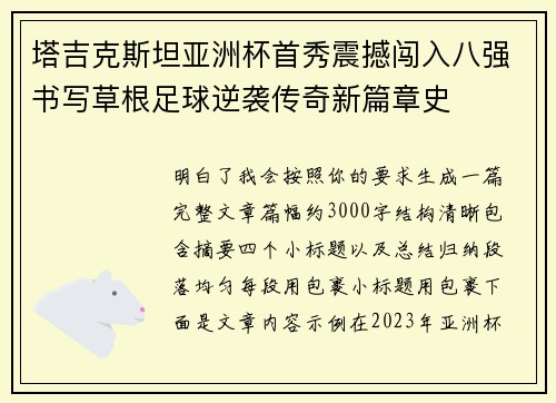 塔吉克斯坦亚洲杯首秀震撼闯入八强书写草根足球逆袭传奇新篇章史