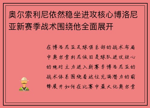 奥尔索利尼依然稳坐进攻核心博洛尼亚新赛季战术围绕他全面展开 奥尔索利尼依然稳坐进攻核心博洛尼亚新赛季战术围绕他全面展开