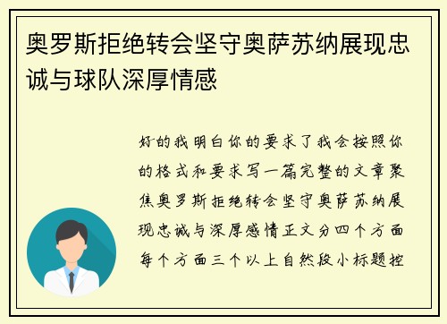 奥罗斯拒绝转会坚守奥萨苏纳展现忠诚与球队深厚情感