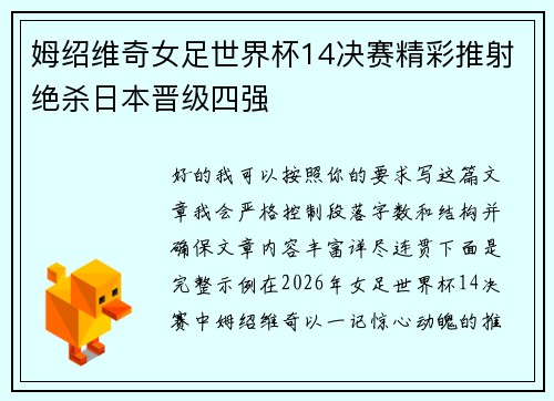 姆绍维奇女足世界杯14决赛精彩推射绝杀日本晋级四强