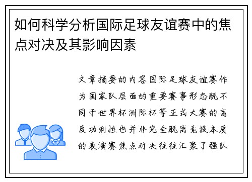 如何科学分析国际足球友谊赛中的焦点对决及其影响因素