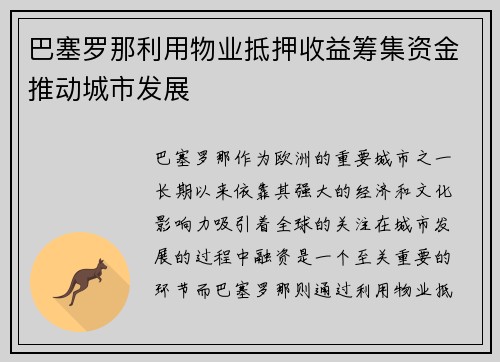 巴塞罗那利用物业抵押收益筹集资金推动城市发展