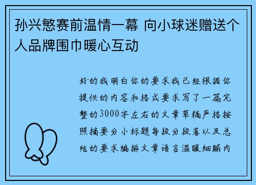 孙兴慜赛前温情一幕 向小球迷赠送个人品牌围巾暖心互动