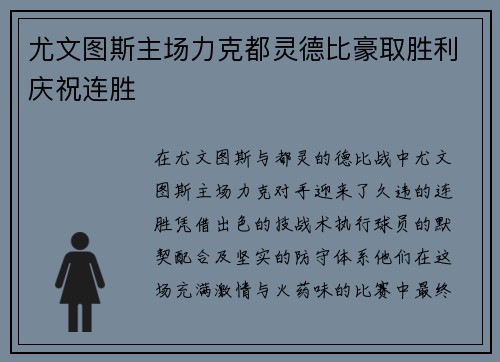 尤文图斯主场力克都灵德比豪取胜利庆祝连胜