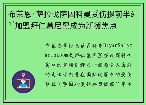 布莱恩·萨拉戈萨因科曼受伤提前半年加盟拜仁慕尼黑成为新援焦点