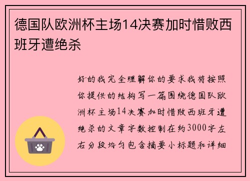 德国队欧洲杯主场14决赛加时惜败西班牙遭绝杀