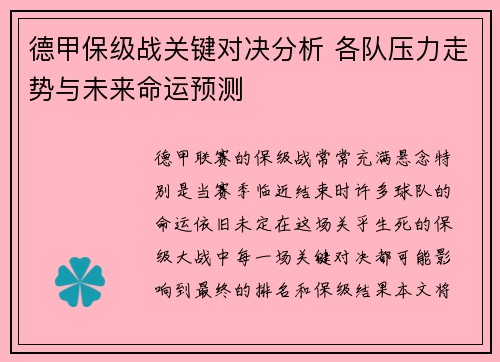 德甲保级战关键对决分析 各队压力走势与未来命运预测