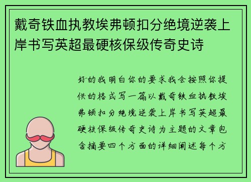 戴奇铁血执教埃弗顿扣分绝境逆袭上岸书写英超最硬核保级传奇史诗