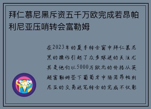 拜仁慕尼黑斥资五千万欧完成若昂帕利尼亚压哨转会富勒姆
