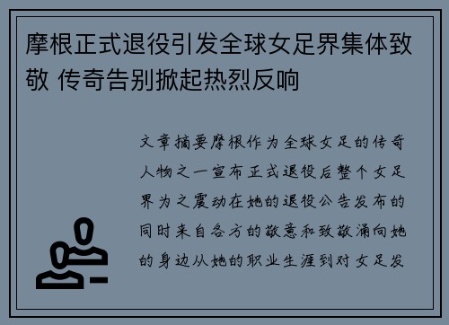 摩根正式退役引发全球女足界集体致敬 传奇告别掀起热烈反响