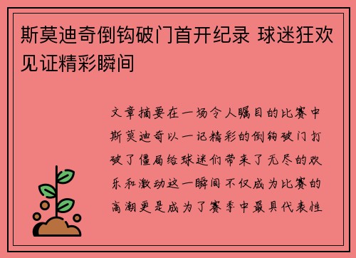 斯莫迪奇倒钩破门首开纪录 球迷狂欢见证精彩瞬间