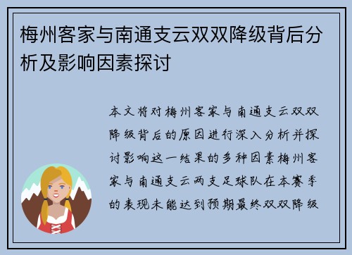 梅州客家与南通支云双双降级背后分析及影响因素探讨