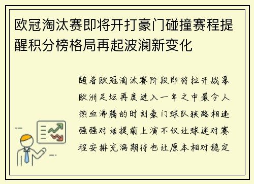 欧冠淘汰赛即将开打豪门碰撞赛程提醒积分榜格局再起波澜新变化