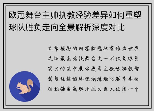 欧冠舞台主帅执教经验差异如何重塑球队胜负走向全景解析深度对比