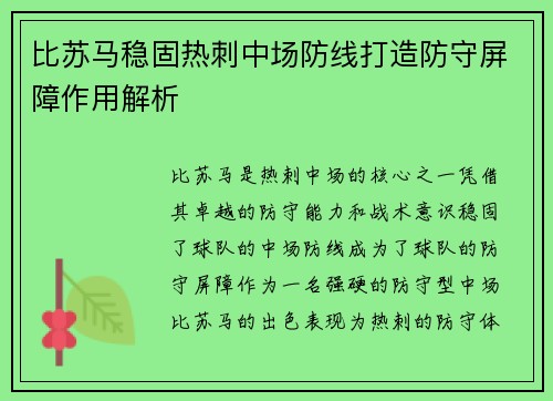 比苏马稳固热刺中场防线打造防守屏障作用解析