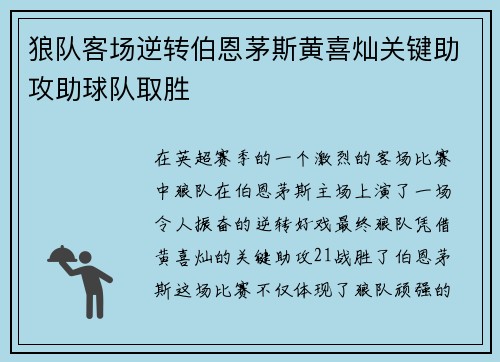狼队客场逆转伯恩茅斯黄喜灿关键助攻助球队取胜