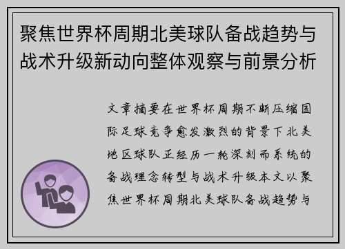 聚焦世界杯周期北美球队备战趋势与战术升级新动向整体观察与前景分析