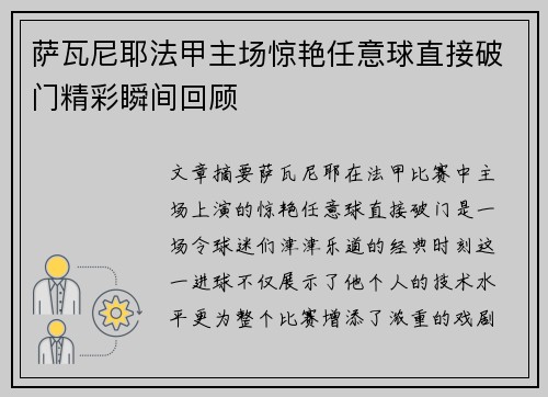 萨瓦尼耶法甲主场惊艳任意球直接破门精彩瞬间回顾