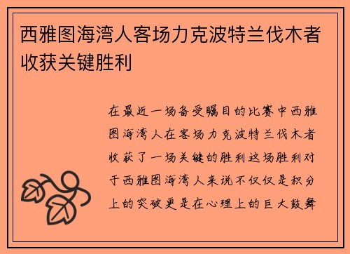 西雅图海湾人客场力克波特兰伐木者收获关键胜利