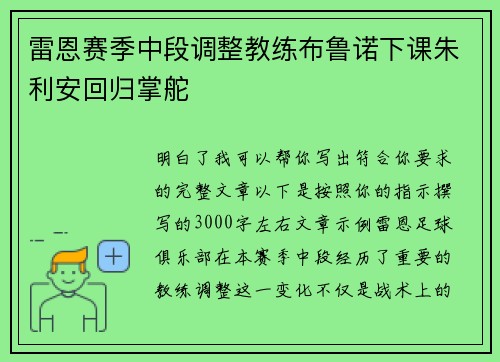 雷恩赛季中段调整教练布鲁诺下课朱利安回归掌舵
