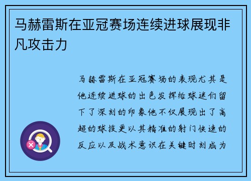 马赫雷斯在亚冠赛场连续进球展现非凡攻击力