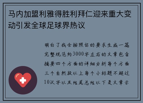 马内加盟利雅得胜利拜仁迎来重大变动引发全球足球界热议