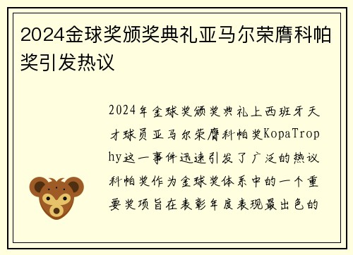 2024金球奖颁奖典礼亚马尔荣膺科帕奖引发热议