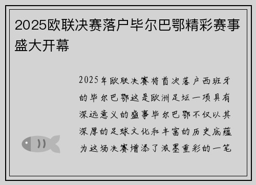 2025欧联决赛落户毕尔巴鄂精彩赛事盛大开幕