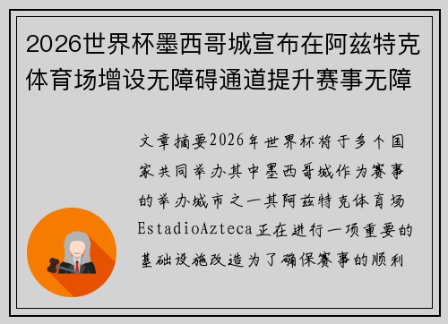 2026世界杯墨西哥城宣布在阿兹特克体育场增设无障碍通道提升赛事无障碍设施