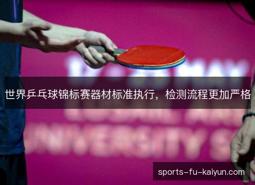 世界乒乓球锦标赛器材标准执行，检测流程更加严格