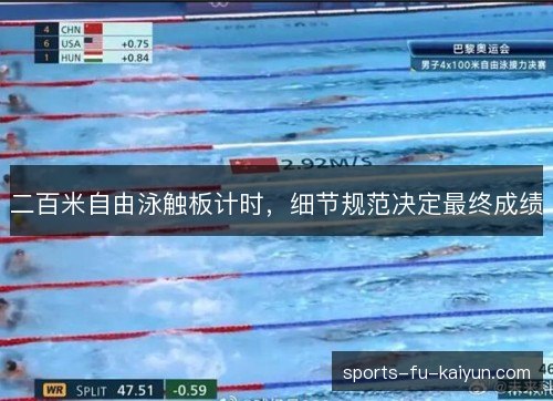 二百米自由泳触板计时,细节规范决定最终成绩 二百米自由泳触板计时,细节规范决定最终成绩